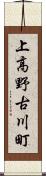 上高野古川町 Scroll
