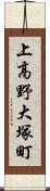 上高野大塚町 Scroll