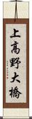 上高野大橋 Scroll