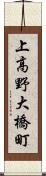 上高野大橋町 Scroll