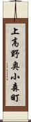 上高野奥小森町 Scroll