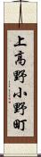 上高野小野町 Scroll