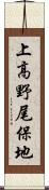 上高野尾保地 Scroll