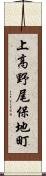 上高野尾保地町 Scroll