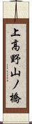 上高野山ノ橋 Scroll