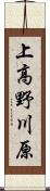 上高野川原 Scroll