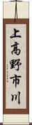 上高野市川 Scroll