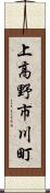 上高野市川町 Scroll