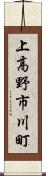 上高野市川町 Scroll