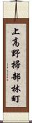 上高野掃部林町 Scroll