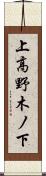 上高野木ノ下 Scroll