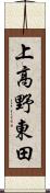 上高野東田 Scroll