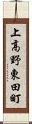 上高野東田町 Scroll