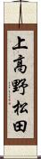 上高野松田 Scroll