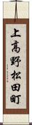 上高野松田町 Scroll
