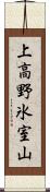 上高野氷室山 Scroll