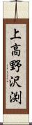 上高野沢渕 Scroll