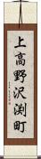 上高野沢渕町 Scroll