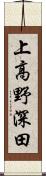 上高野深田 Scroll