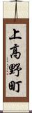 上高野町 Scroll