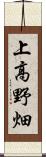 上高野畑 Scroll
