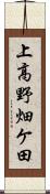 上高野畑ケ田 Scroll