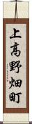 上高野畑町 Scroll