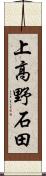 上高野石田 Scroll