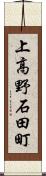 上高野石田町 Scroll