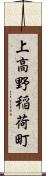 上高野稲荷町 Scroll