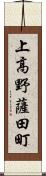 上高野薩田町 Scroll