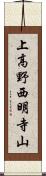 上高野西明寺山 Scroll