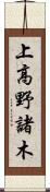 上高野諸木 Scroll