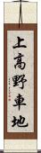 上高野車地 Scroll