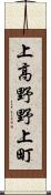 上高野野上町 Scroll