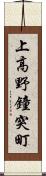 上高野鐘突町 Scroll