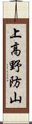 上高野防山 Scroll