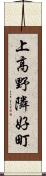 上高野隣好町 Scroll