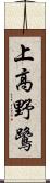 上高野鷺 Scroll