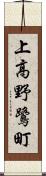 上高野鷺町 Scroll
