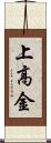 上高金 Scroll