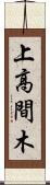 上高間木 Scroll