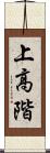 上高階 Scroll
