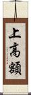 上高額 Scroll