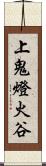 上鬼燈火谷 Scroll