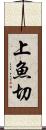 上魚切 Scroll