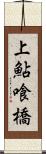 上鮎喰橋 Scroll