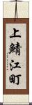 上鯖江町 Scroll