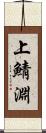 上鯖淵 Scroll