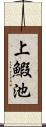上鰕池 Scroll